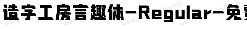 造字工房言趣体-Regular字体转换