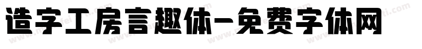 造字工房言趣体字体转换