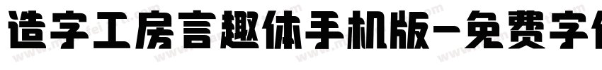造字工房言趣体手机版字体转换