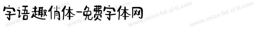 字语趣俏体字体转换