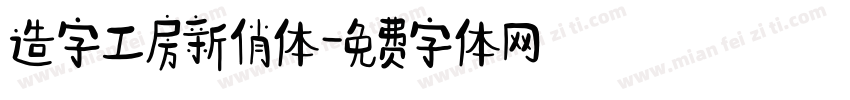 造字工房新俏体字体转换