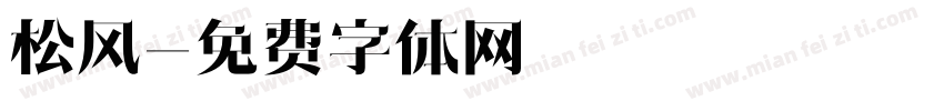 松风字体转换
