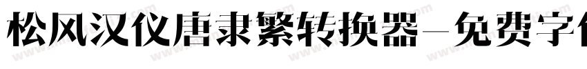 松风汉仪唐隶繁转换器字体转换