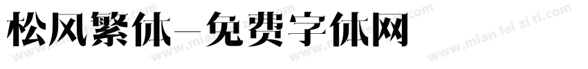 松风繁体字体转换