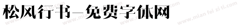 松风行书字体转换