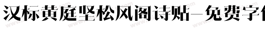 汉标黄庭坚松风阁诗贴字体转换