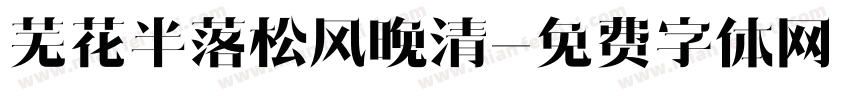 芜花半落松风晚清字体转换