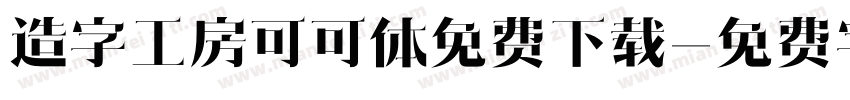 造字工房可可体免费下载字体转换
