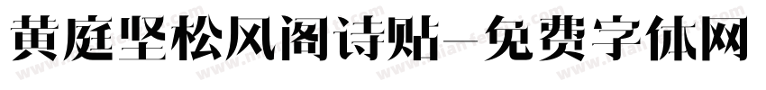 黄庭坚松风阁诗贴字体转换