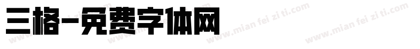 三格字体转换