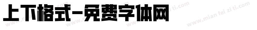 上下格式字体转换