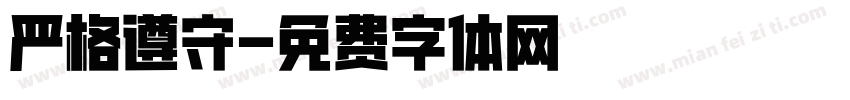 严格遵守字体转换