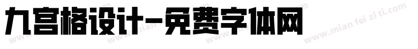 九宫格设计字体转换