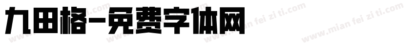 九田格字体转换