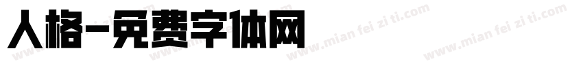 人格字体转换