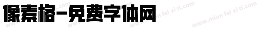 像素格字体转换