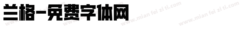 兰格字体转换