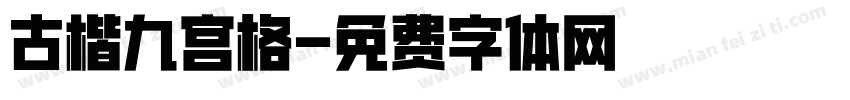 古楷九宫格字体转换