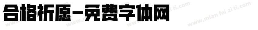 合格祈愿字体转换