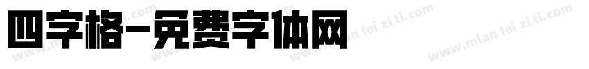 四字格字体转换