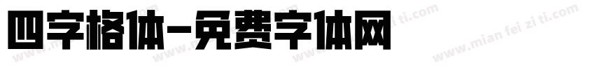 四字格体字体转换