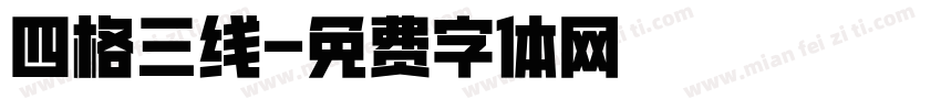 四格三线字体转换