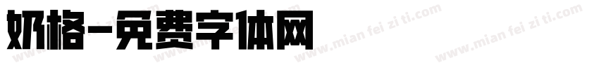 奶格字体转换