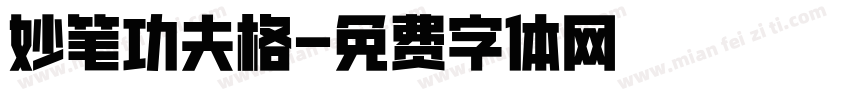 妙笔功夫格字体转换