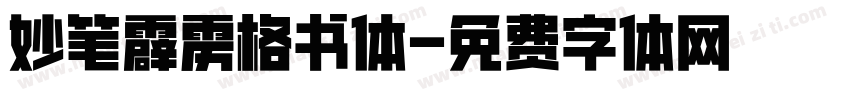 妙笔霹雳格书体字体转换