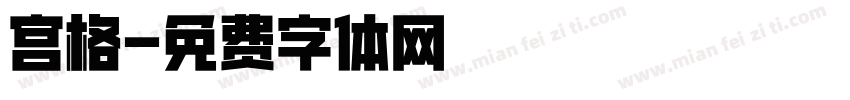 宫格字体转换