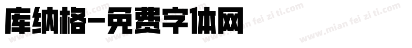 库纳格字体转换