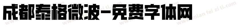 成都泰格微波字体转换