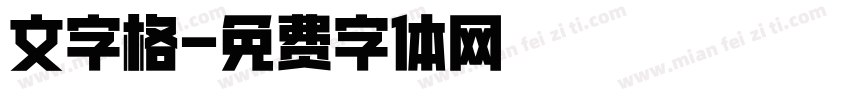 文字格字体转换