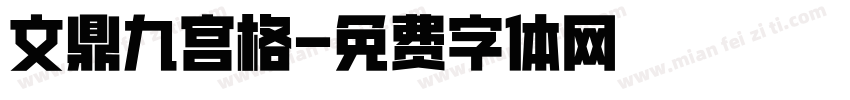 文鼎九宫格字体转换