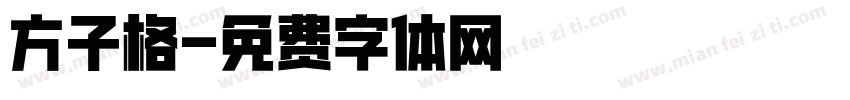 方子格字体转换