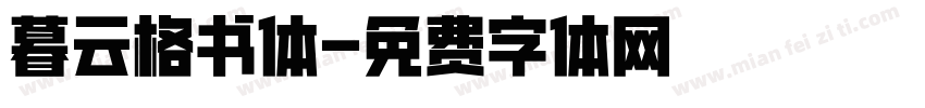暮云格书体字体转换