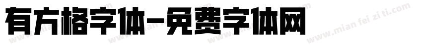 有方格字体字体转换