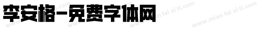 李安格字体转换