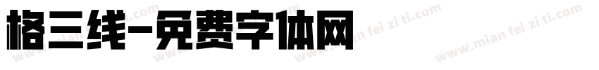 格三线字体转换