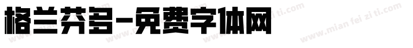 格兰芬多字体转换