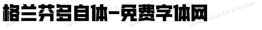 格兰芬多自体字体转换