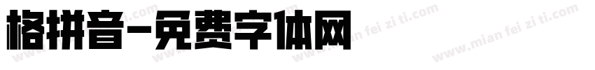 格拼音字体转换