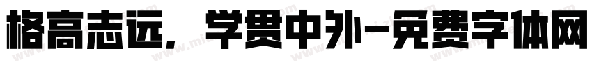 格高志远，学贯中外字体转换