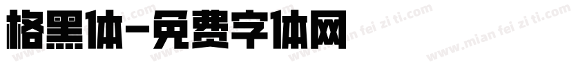 格黑体字体转换
