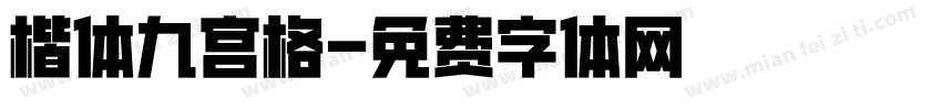 楷体九宫格字体转换