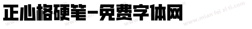 正心格硬笔字体转换