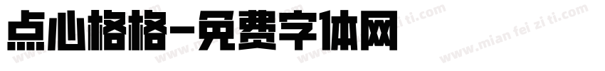 点心格格字体转换