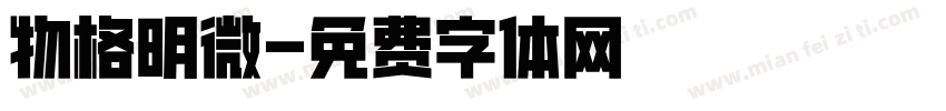 物格明微字体转换