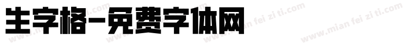 生字格字体转换