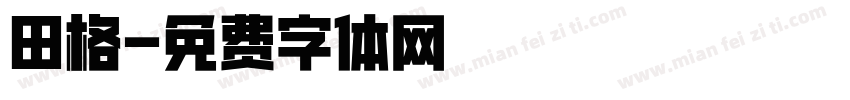 田格字体转换